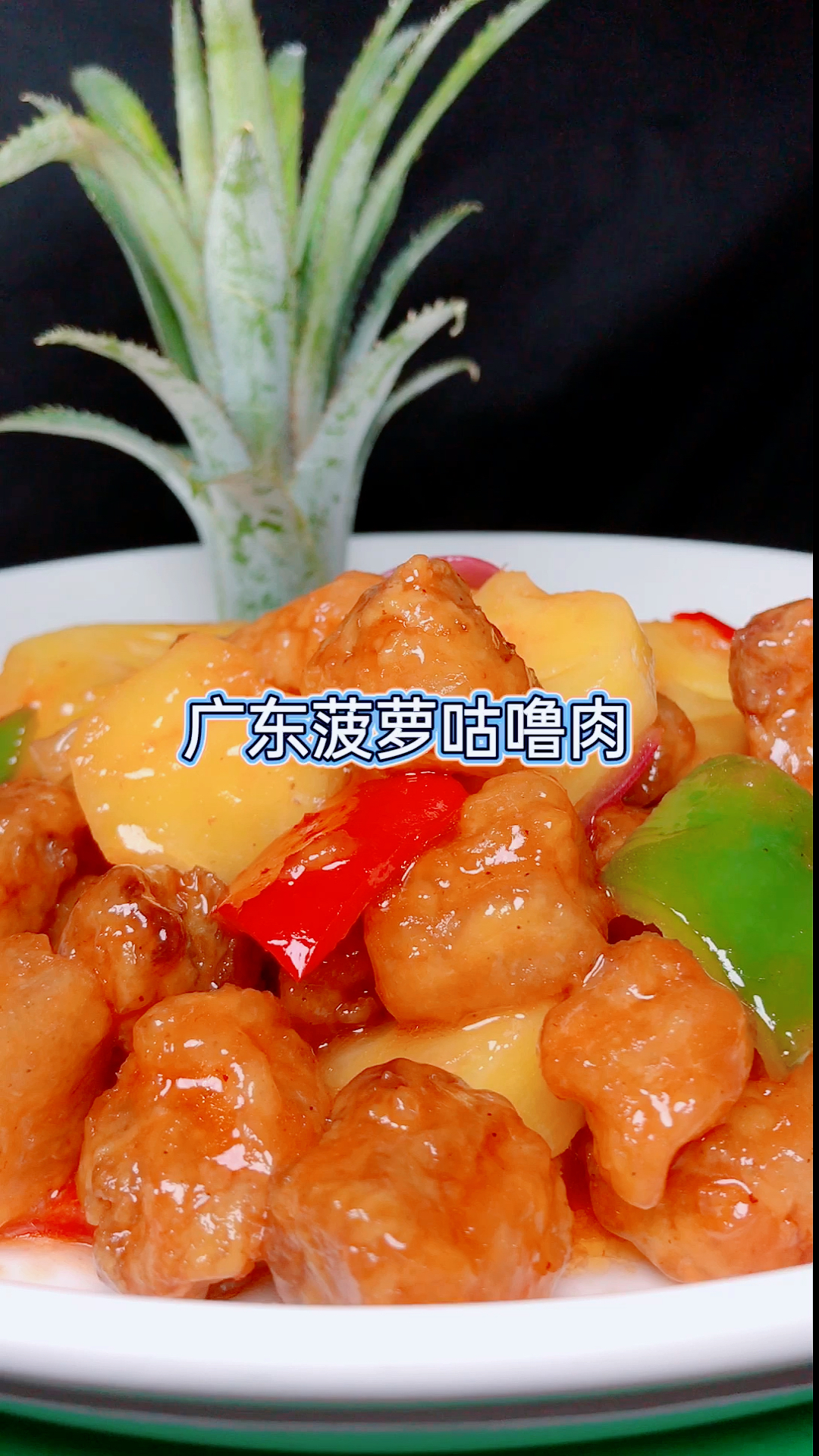 #美食教程#广东糖醋咕噜肉，外酥里嫩，酸甜又开胃，大人小孩都爱吃，你有吃过吗？？？