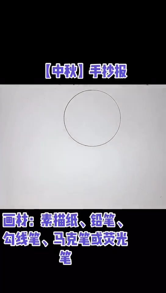 二年级中秋节手抄报怎么画