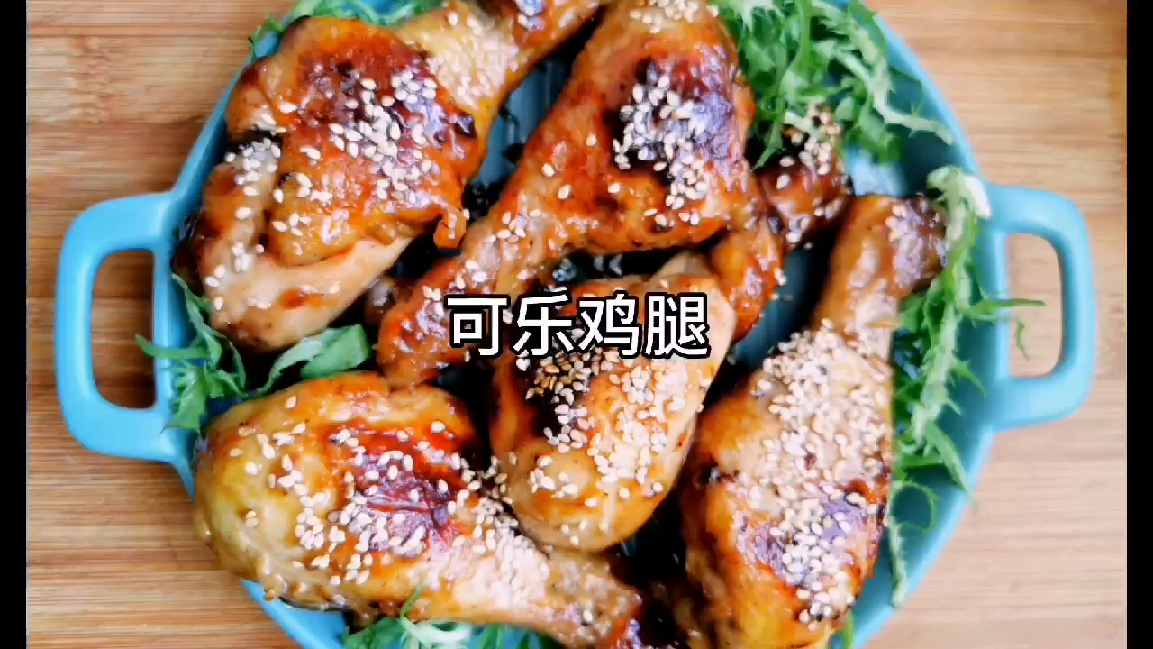 可乐鸡腿怎么做才好吃?家常版这样做,很适合小孩子吃的舌尖美味