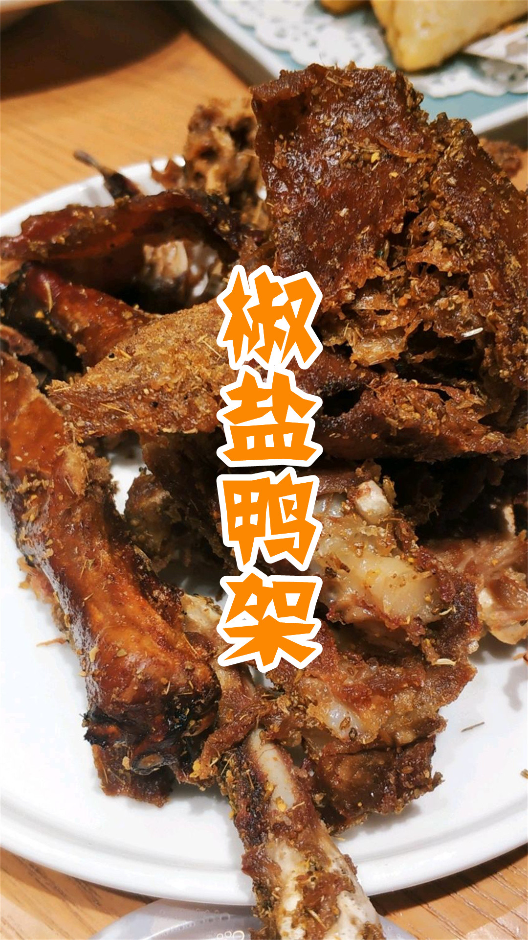 椒盐鸭架