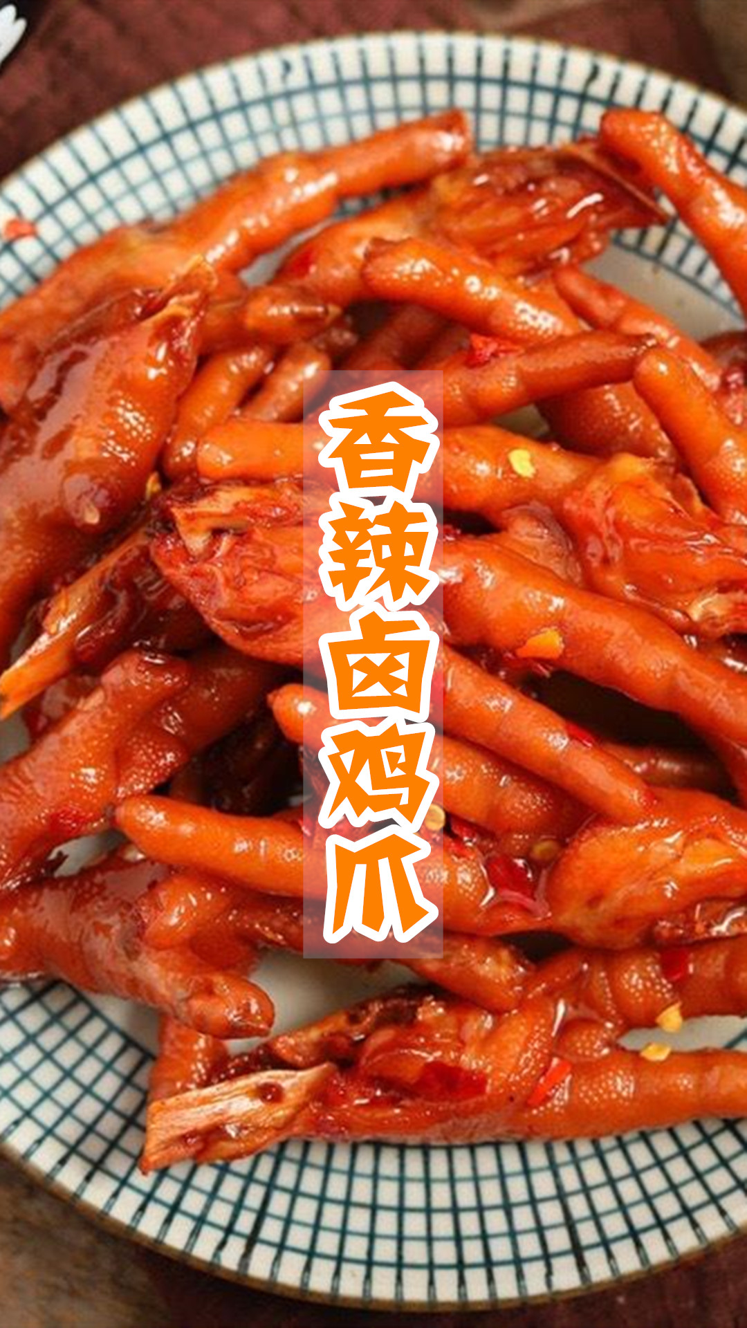 香辣卤鸡爪