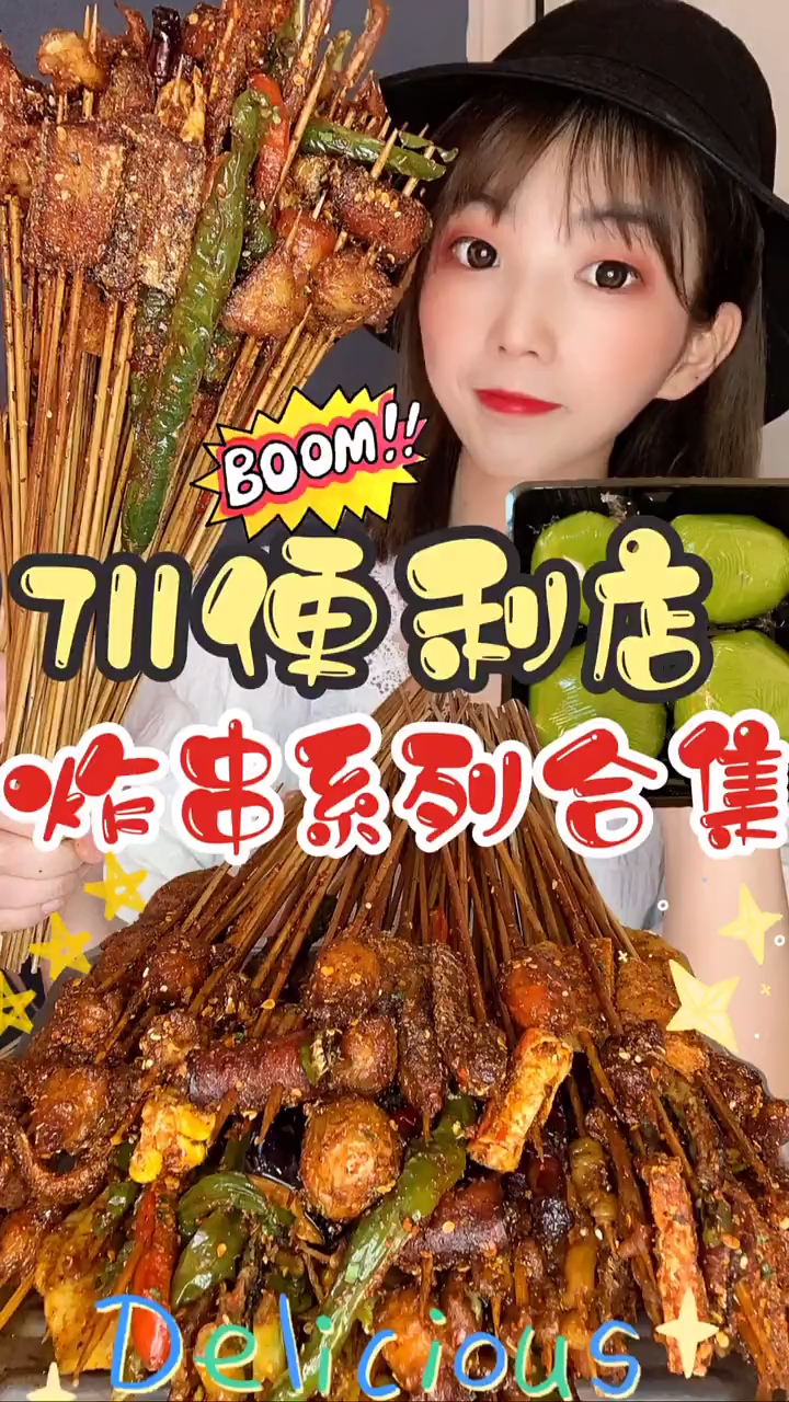 #美食记#711便利店炸串系列合集,你喜欢吃吗?