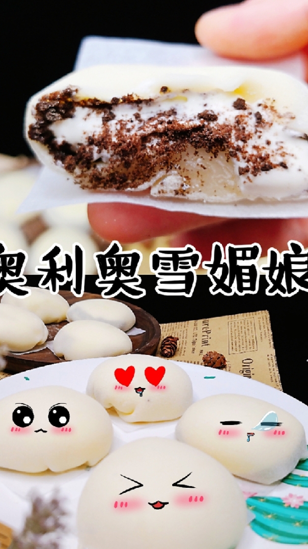 有创意,用奥利奥做雪媚娘。