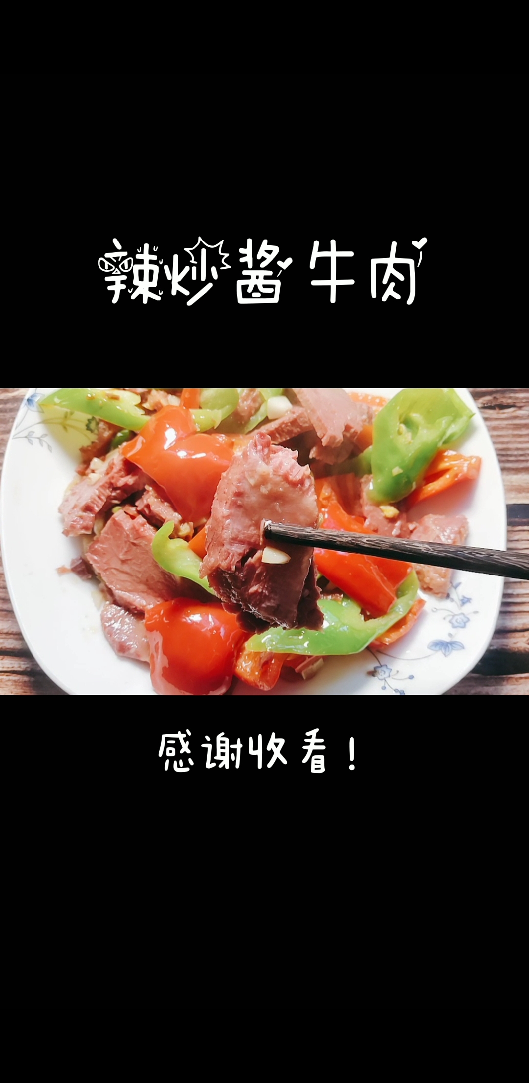 五分钟就能出锅的下饭菜,辣炒酱牛肉,做法简单,好吃到停不下来  
