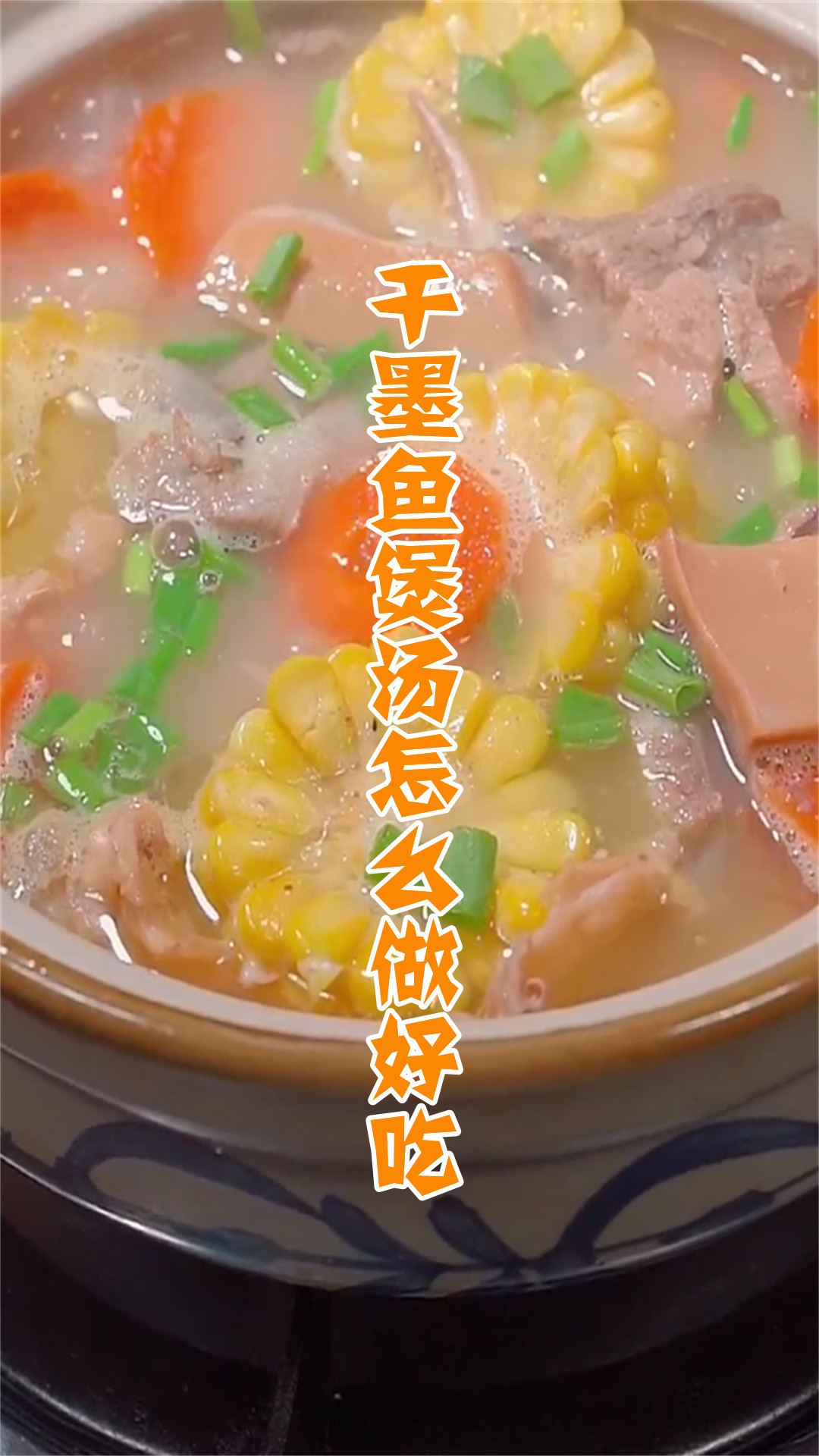 干墨鱼煲汤怎么做好吃