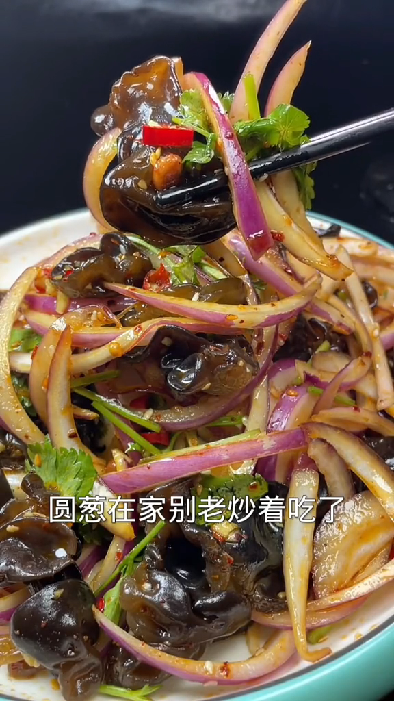凉拌洋葱木耳怎么做好吃又简单。 