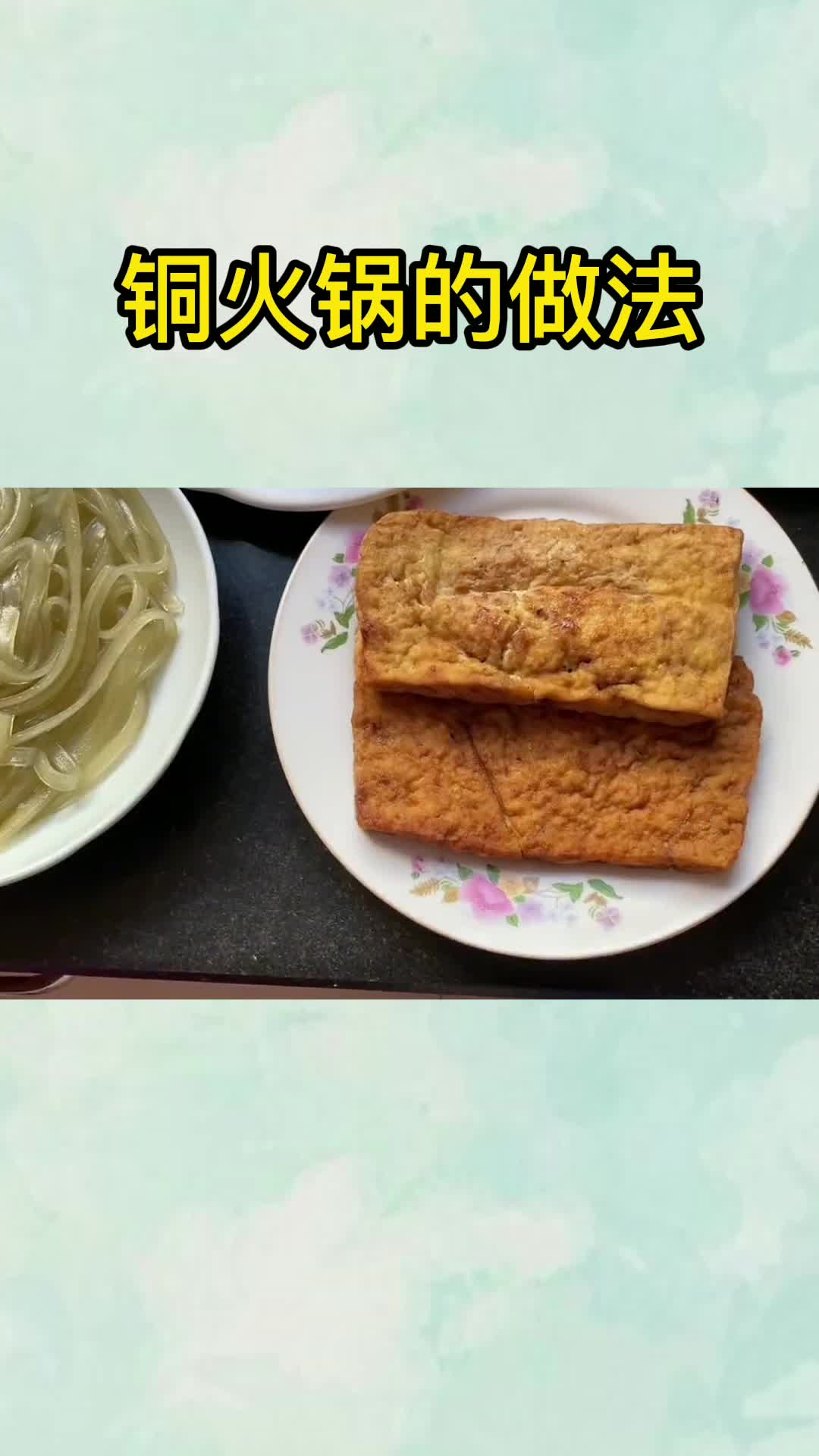 铜火锅的做法,你学会了吗