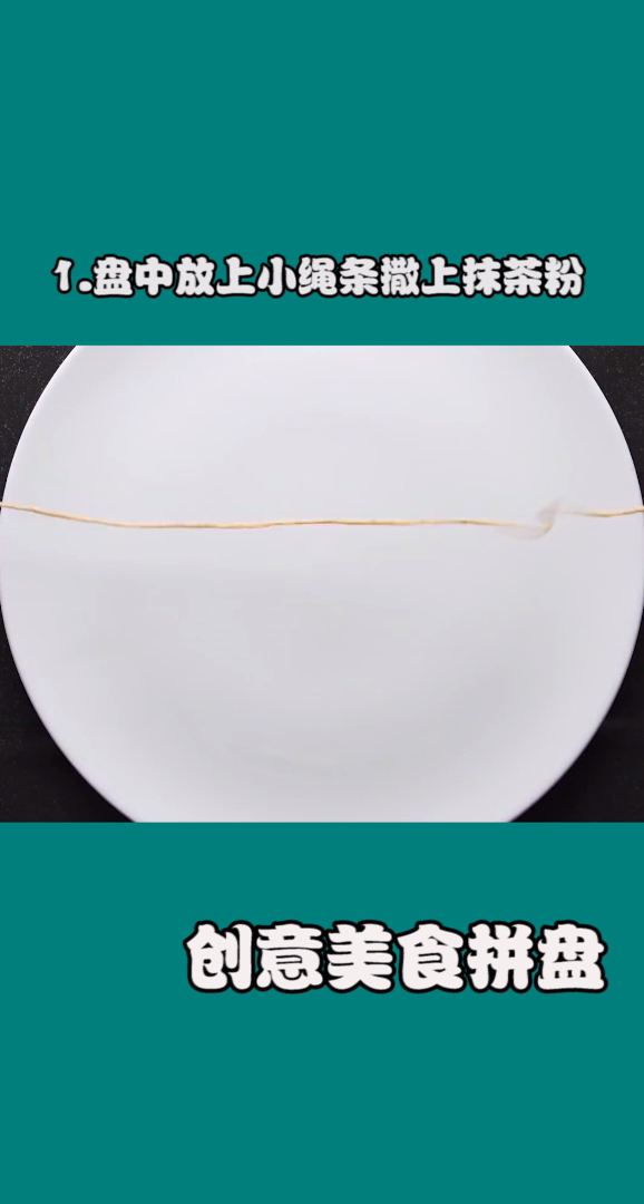 教你制作有趣又好看的摆盘。