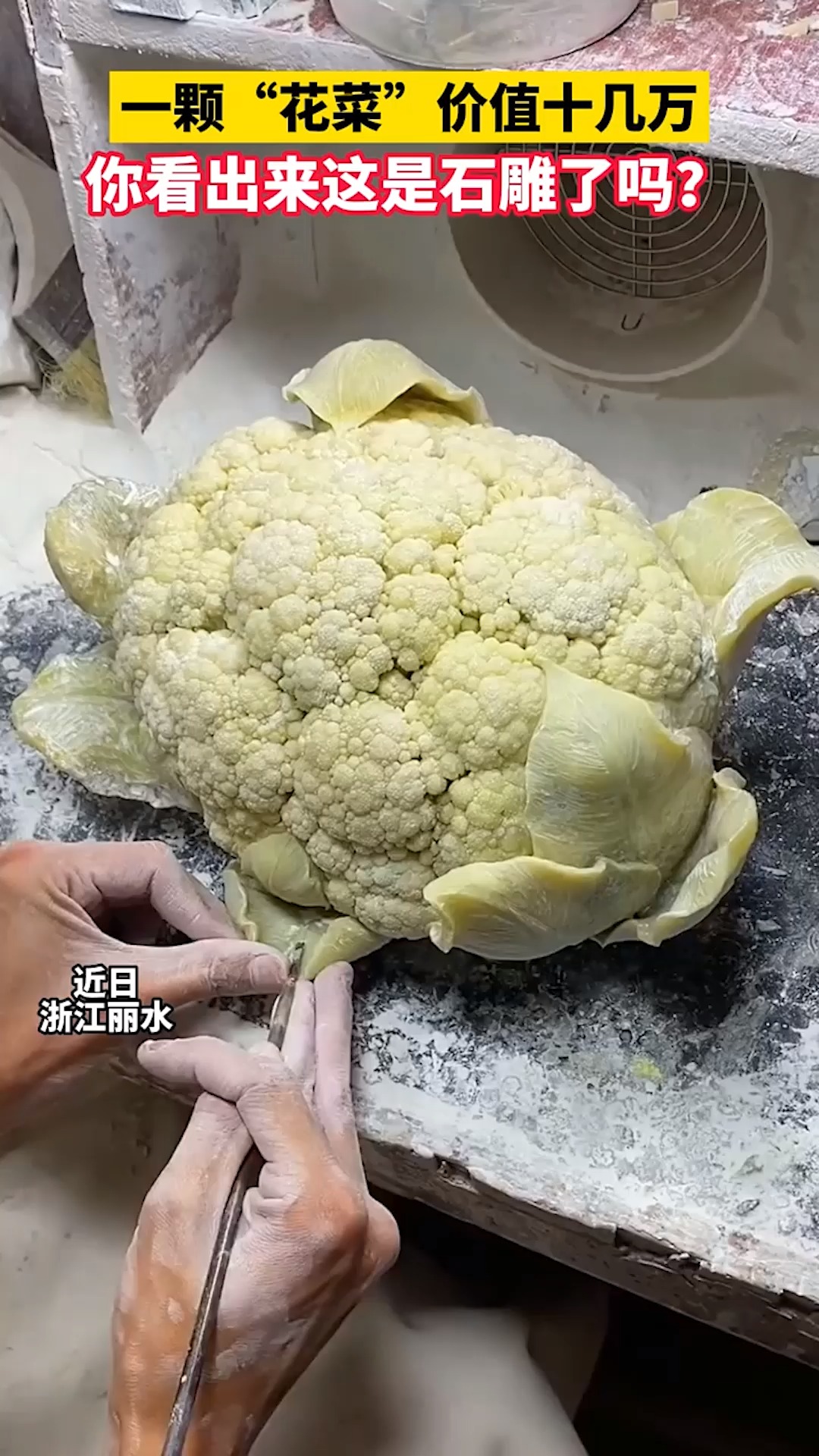 #我要上热门#一颗“花菜”价值几十万,你看出来这是石雕了吗?
