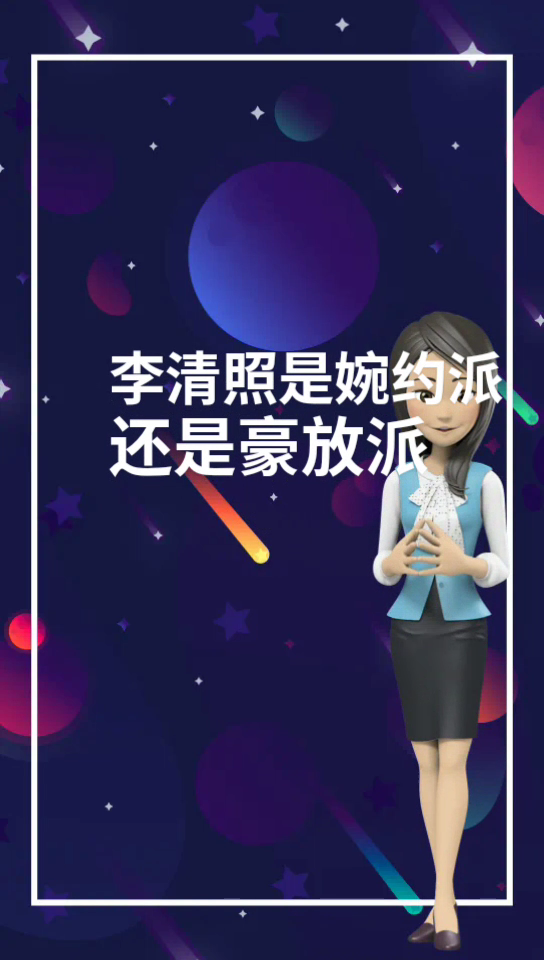 李清照是婉约派还是豪放派
