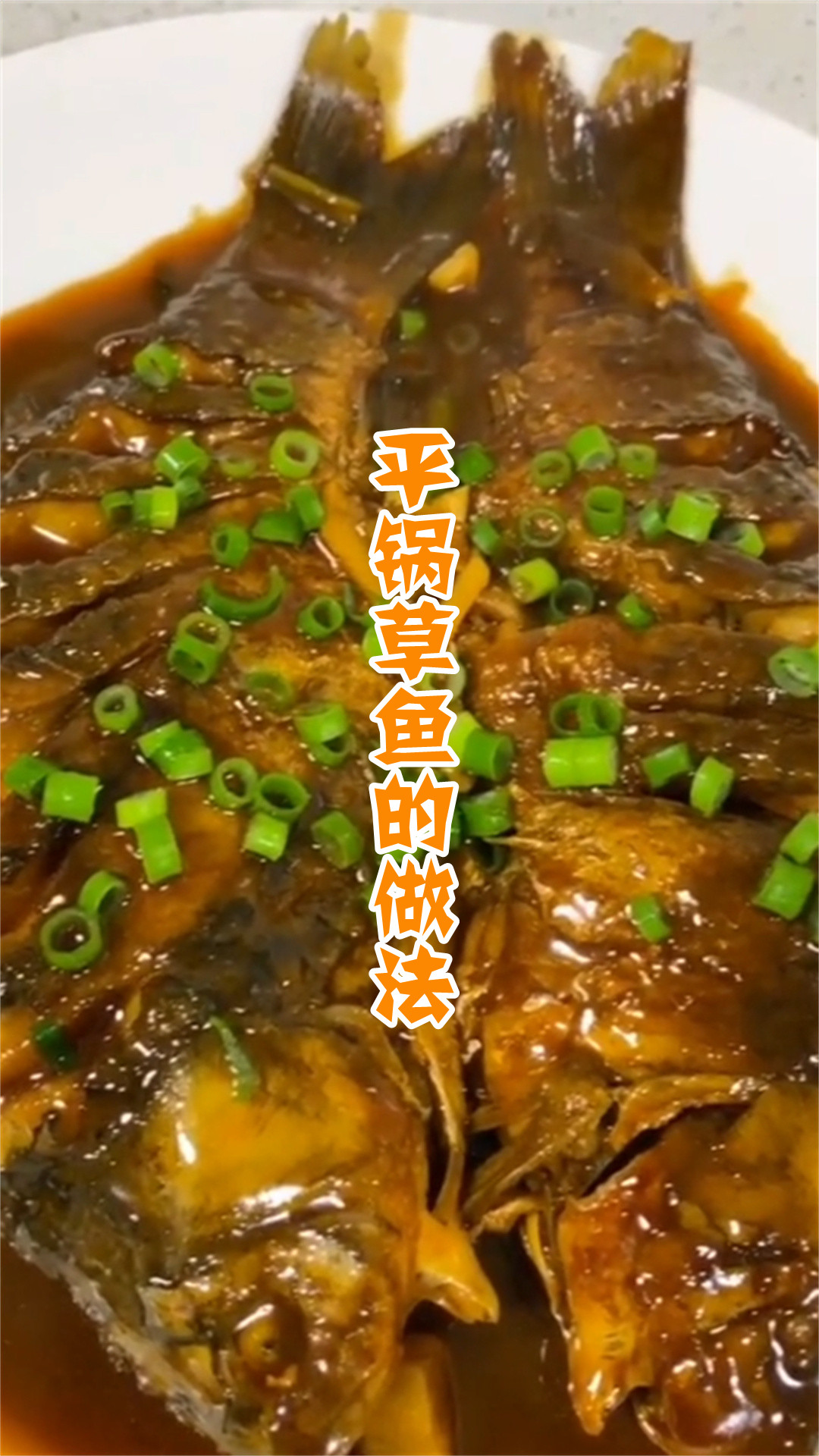 平锅草鱼的做法