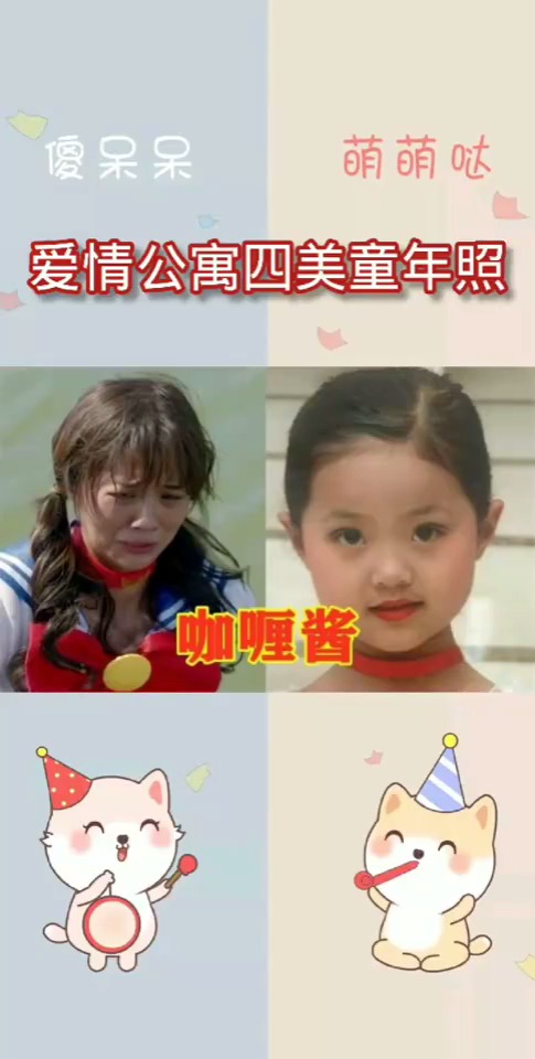爱情公寓演员童年照胡一菲乖巧,咖喱酱软萌,诺澜美到大