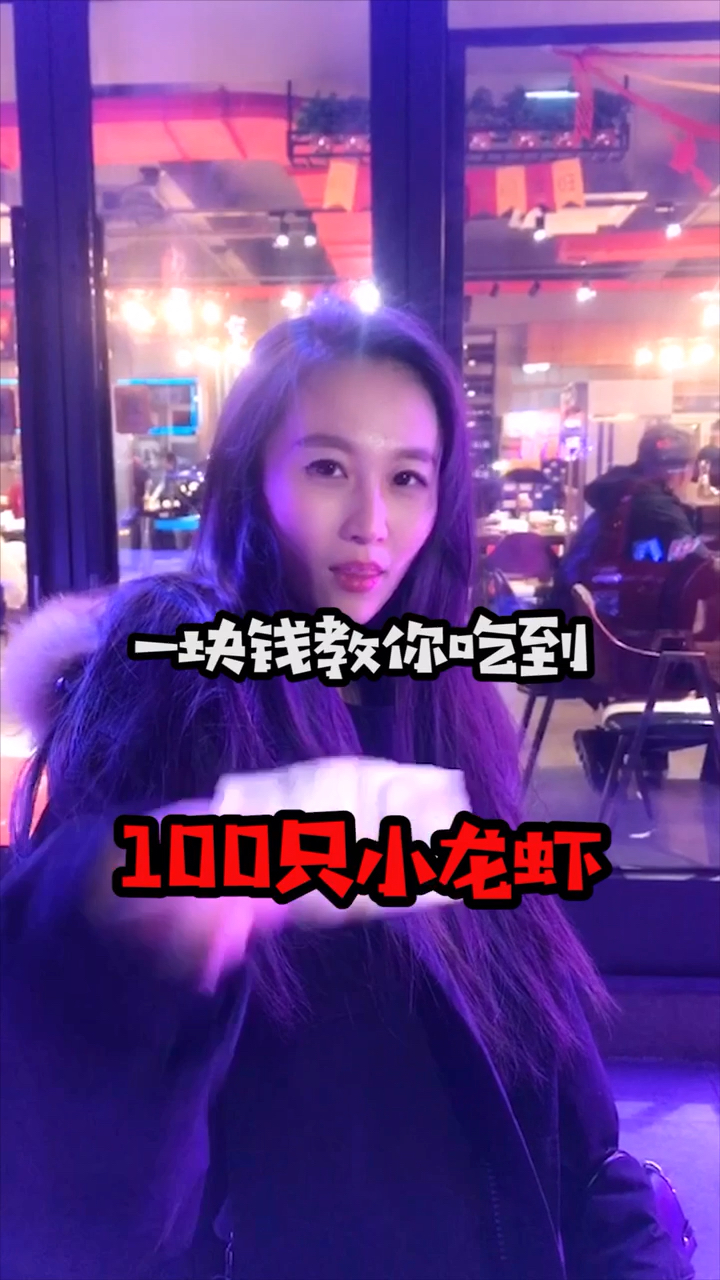 居然有小龙虾免费吃的店。看来得给他上一课了!