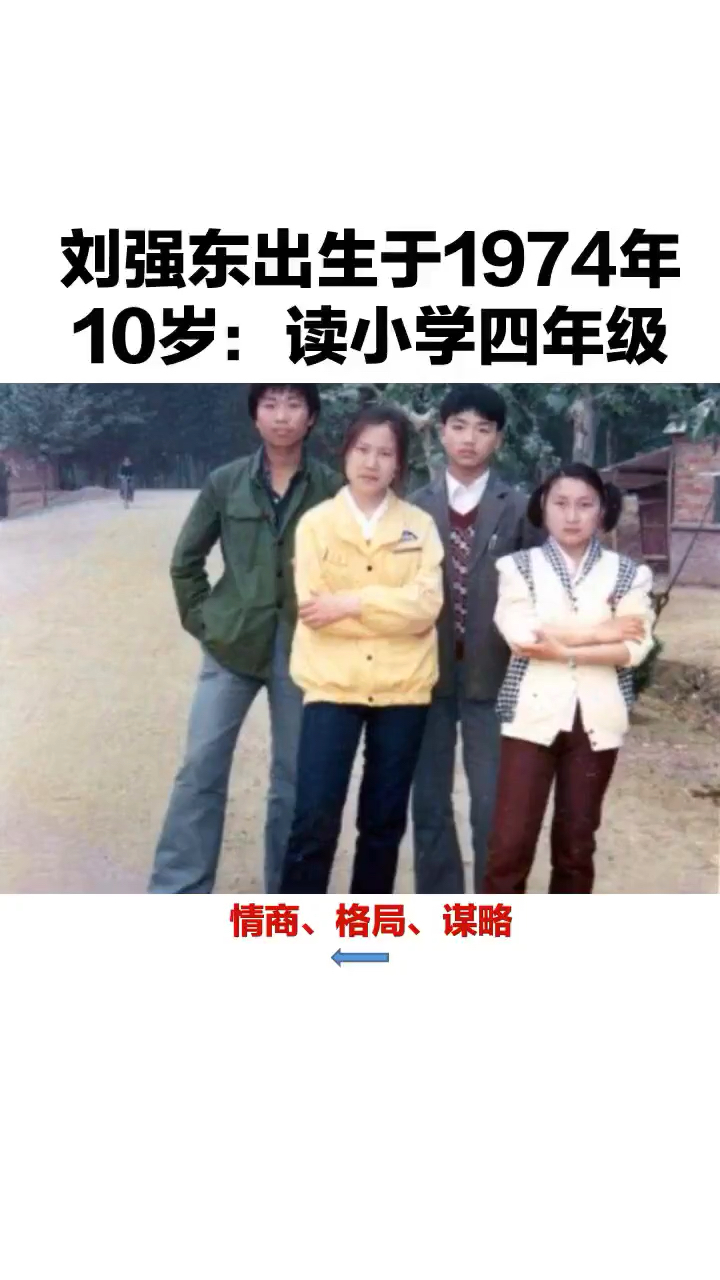 刘强东出生于1974年10岁:读小学四年级
