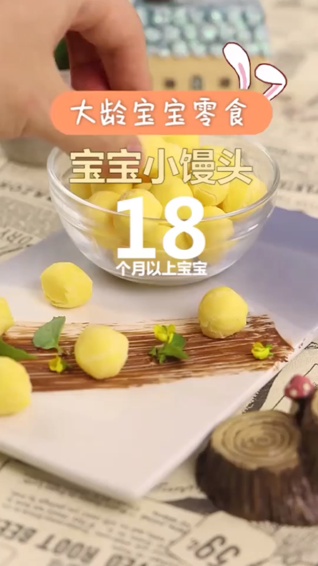 ##独竖一知##好种草# 大龄宝宝零食宝宝小馒头