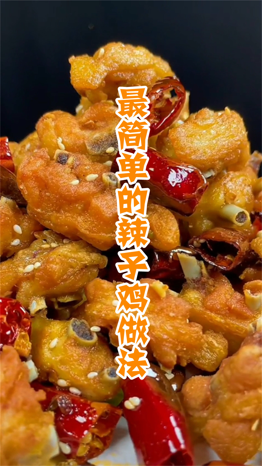 最简单的辣子鸡做法