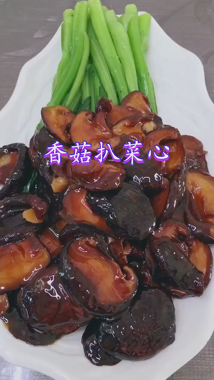 #美食看中国#香菇扒菜心做法教程,健康好吃又营养跟我动手来做吧!