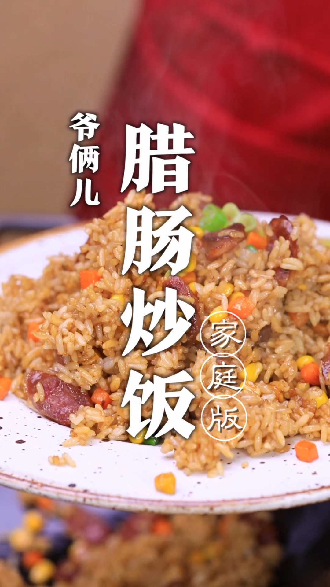 炒饭品种千千万,这个腊肉炒饭真是赞,我能吃一大盘!