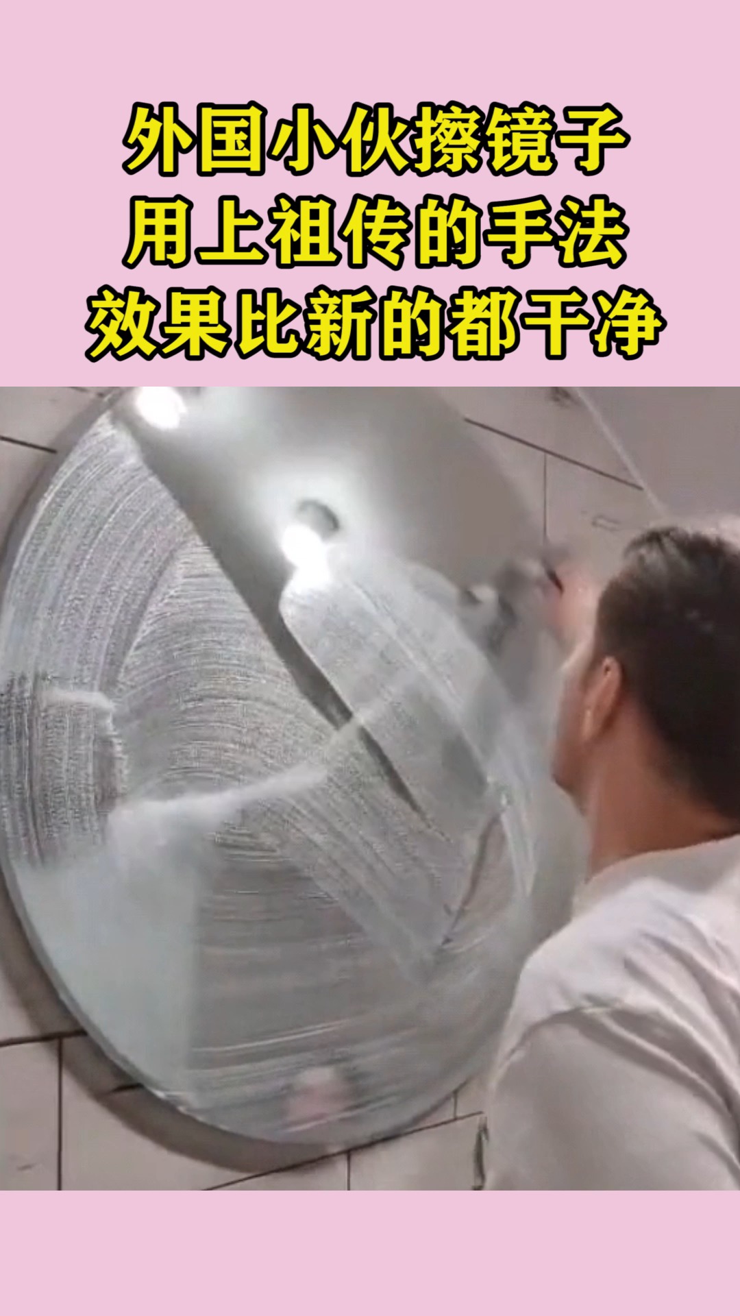 外国小伙擦镜子,用上祖传的手法,效果比新的都干净!
