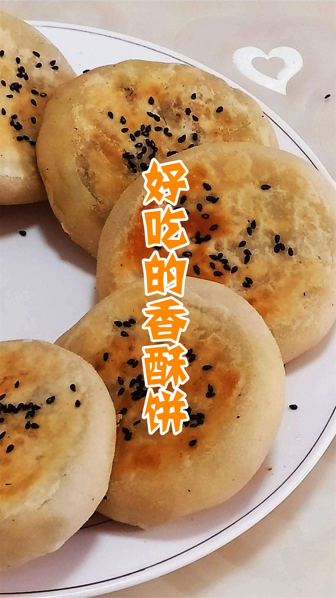 好吃的香酥饼