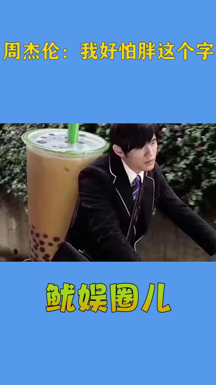 周杰伦:我好怕胖这个字