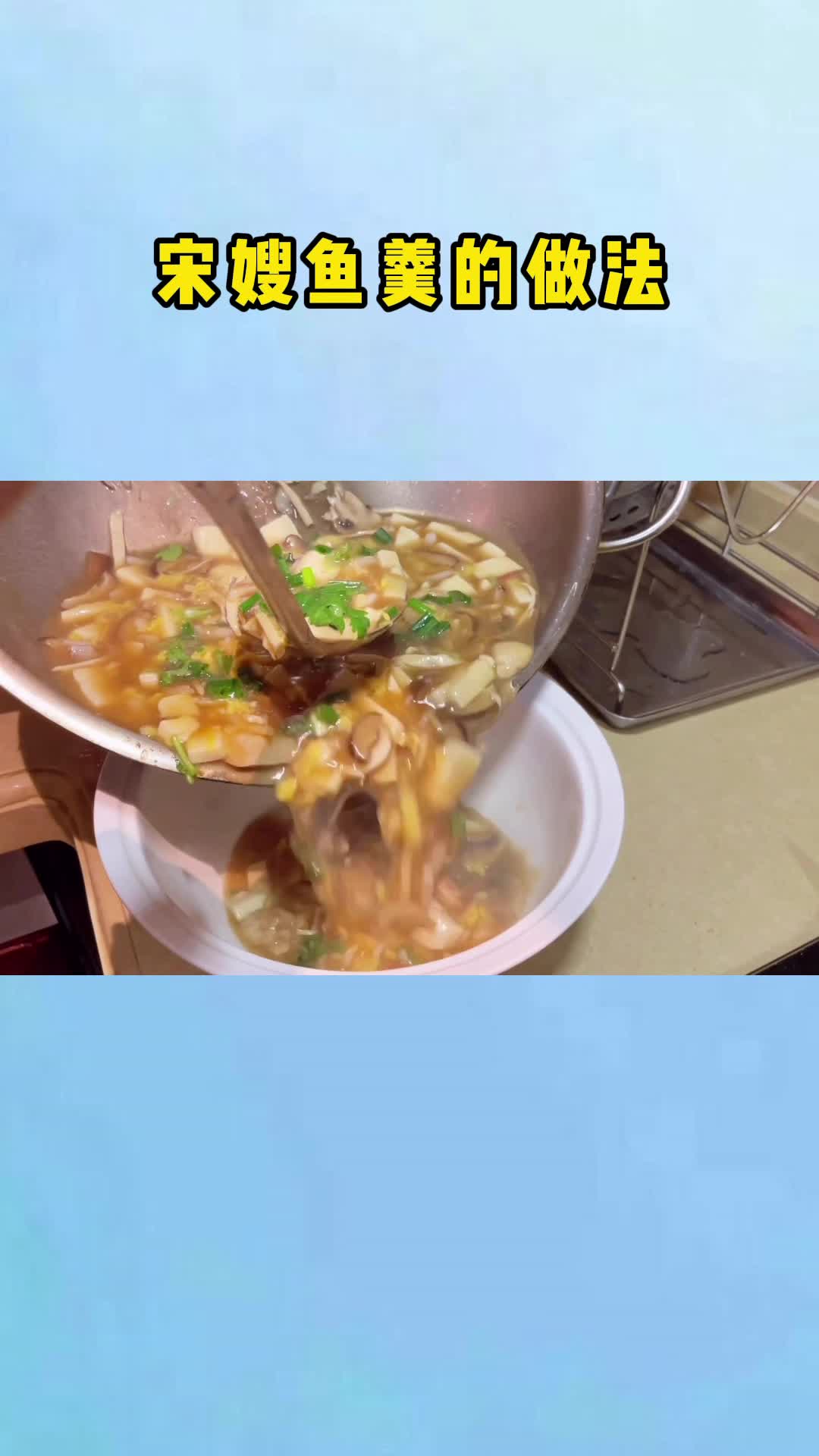 宋嫂鱼羹这样做,十分鲜美,五味俱全,很受大家欢迎