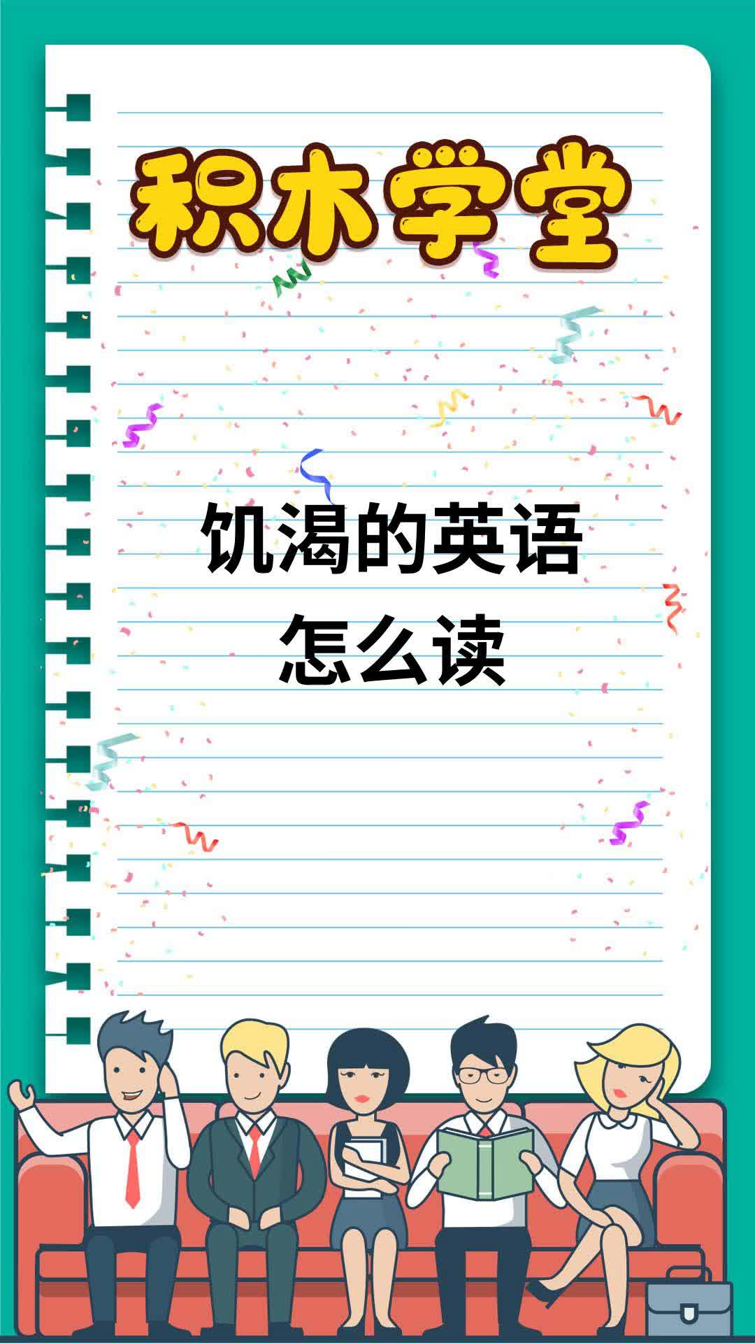饥渴的英语怎么读