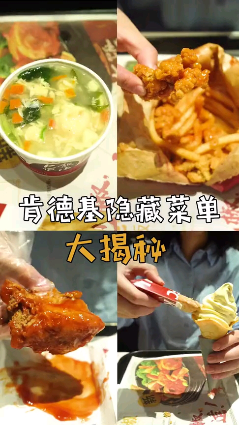 德基创意十足的隐藏吃法大公开,你们还知道其他的吃法吗 9