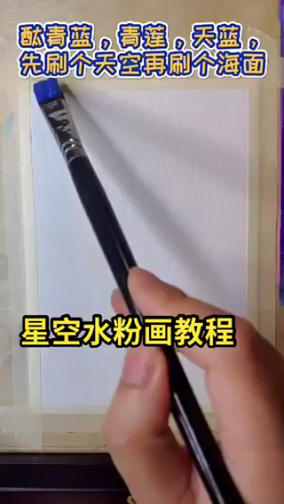星空水粉画教程视频