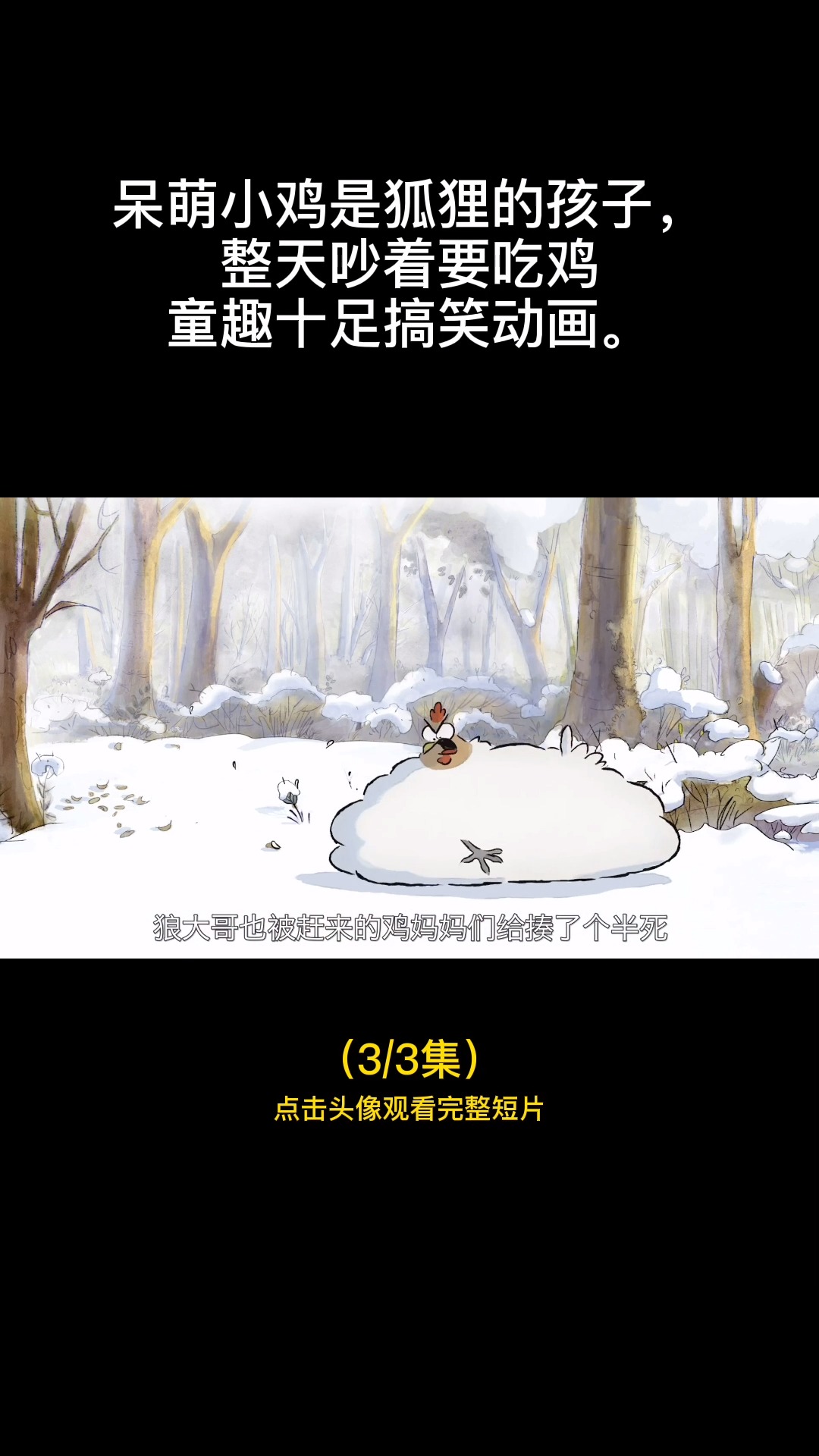 #我要过六一#呆萌小鸡是狐狸的孩子,整天吵着要吃鸡,童趣十足搞笑动画。