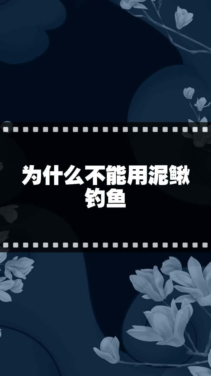 为什么不能用泥鳅钓鱼