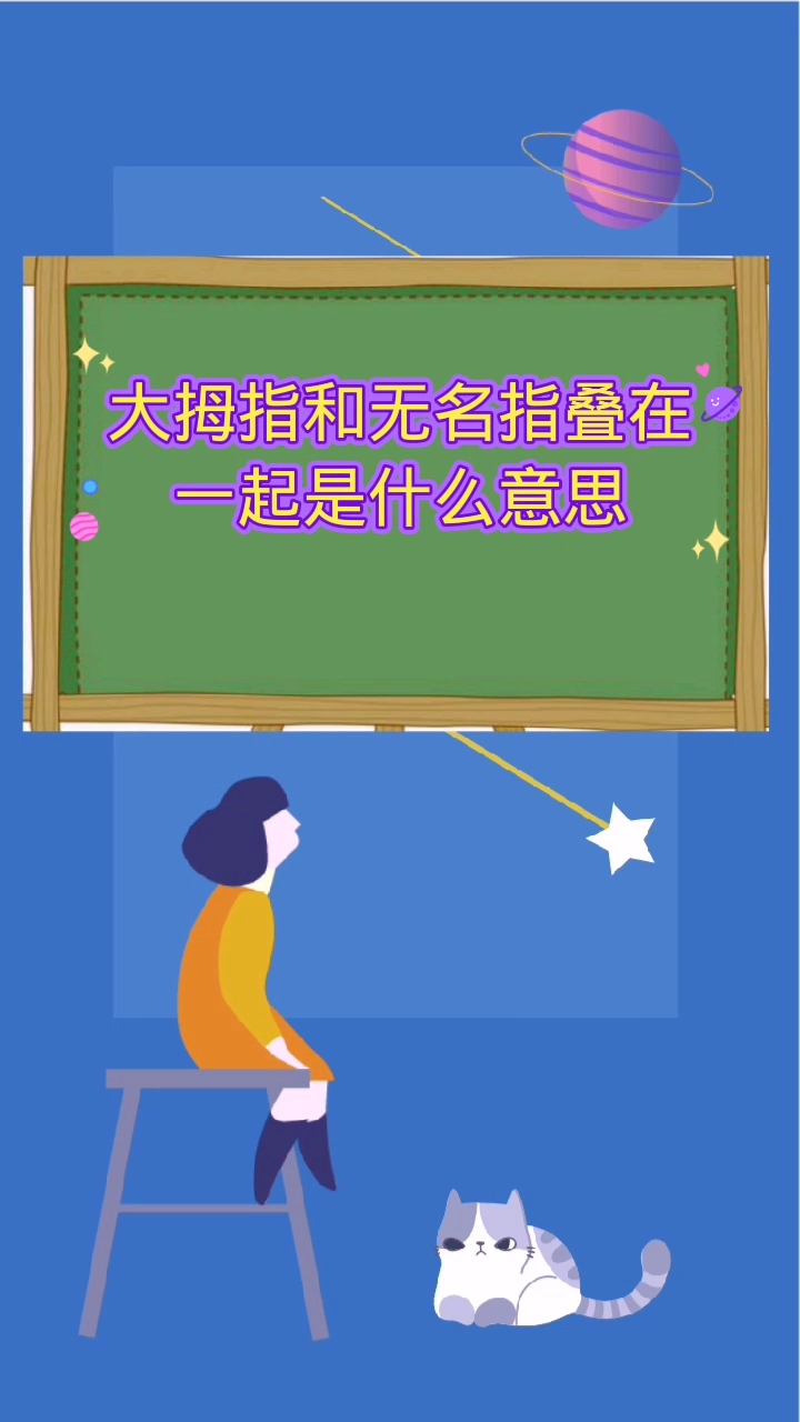 大拇指和无名指叠在一起是什么意思