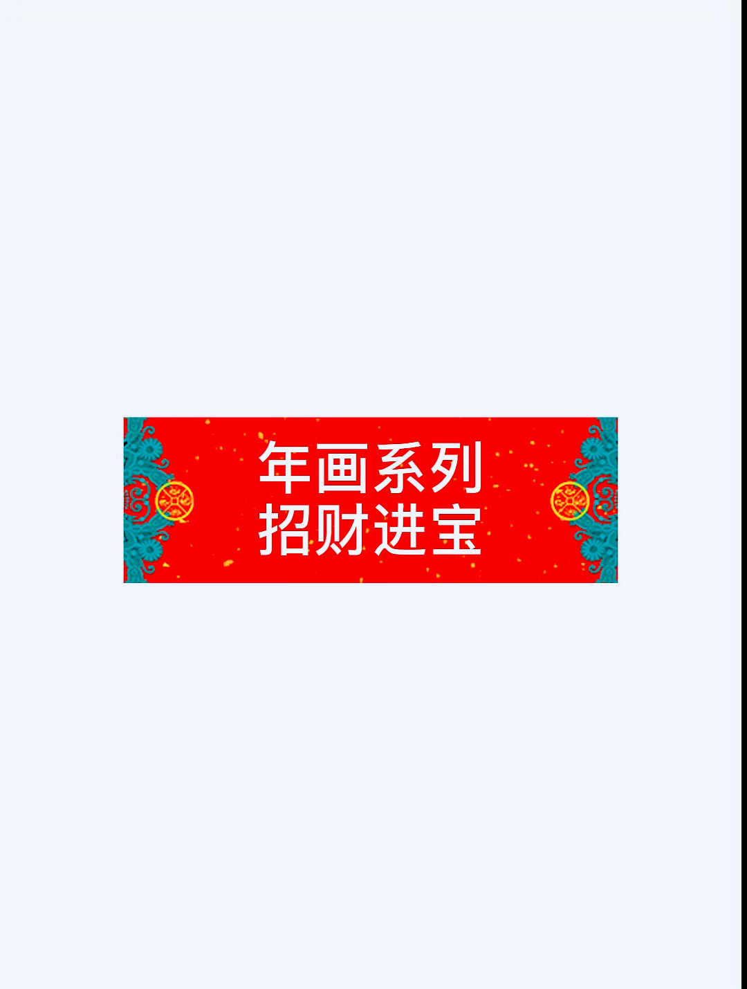 #我要上热门#小马Draw画新年～禄星 招财进宝步步高升