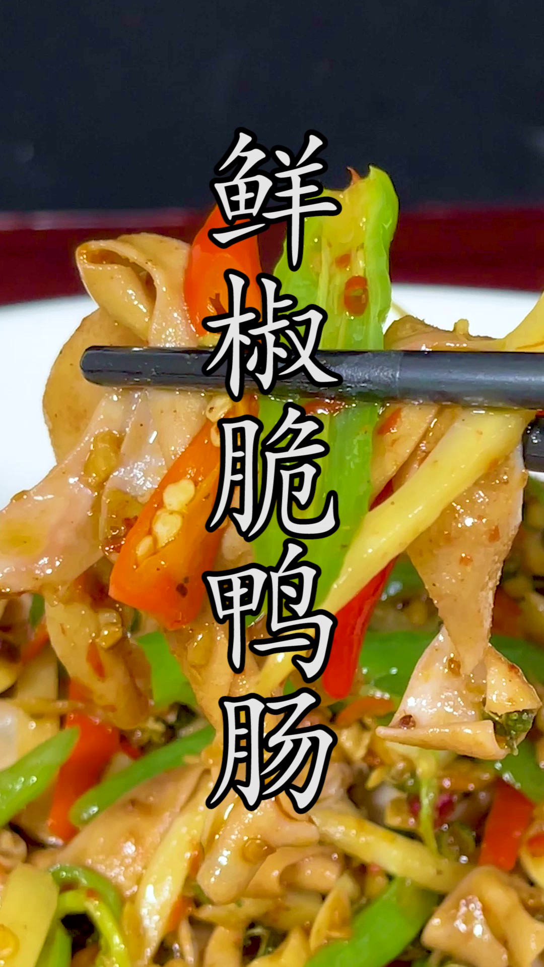 比烫火锅还好吃的鸭肠做法,很赶紧学会它。#鲜椒脆鸭肠  #火爆鸭肠