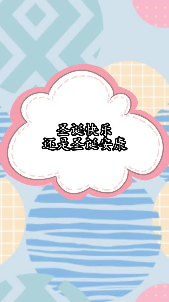 圣诞快乐还是圣诞安康,你听懂了吗