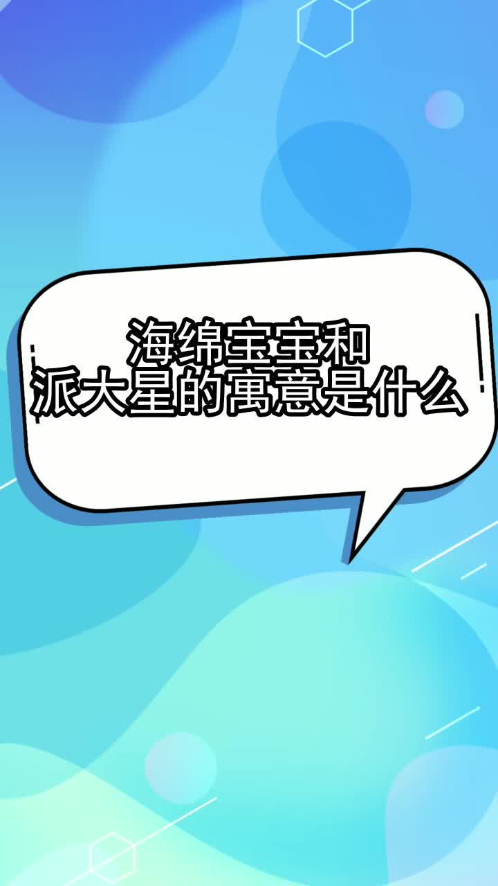 海绵宝宝和派大星的寓意是什么,你理解了吗