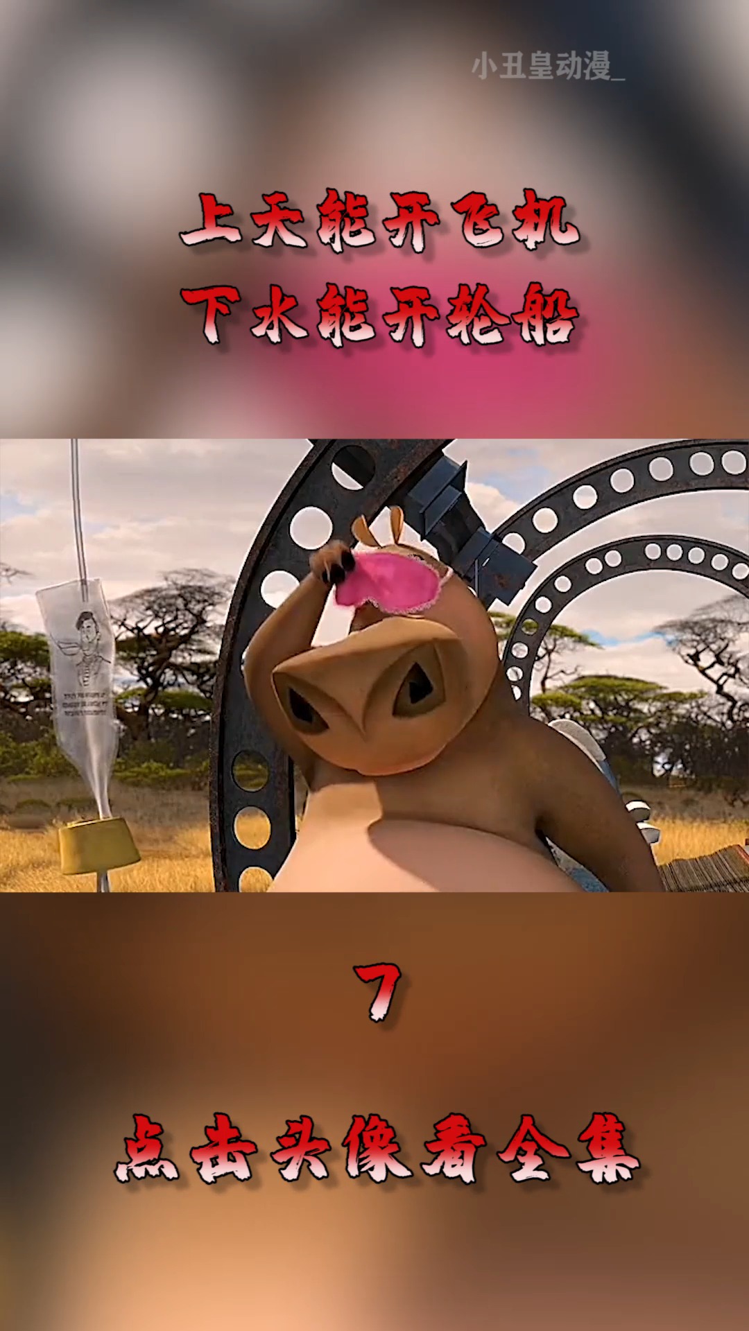 #动漫#上天能开飞机,下水能开轮船,这才是万能的马达加斯加企鹅!