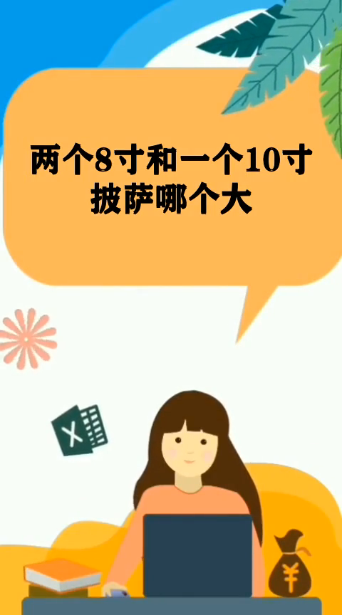 两个8寸和一个10寸披萨哪个大