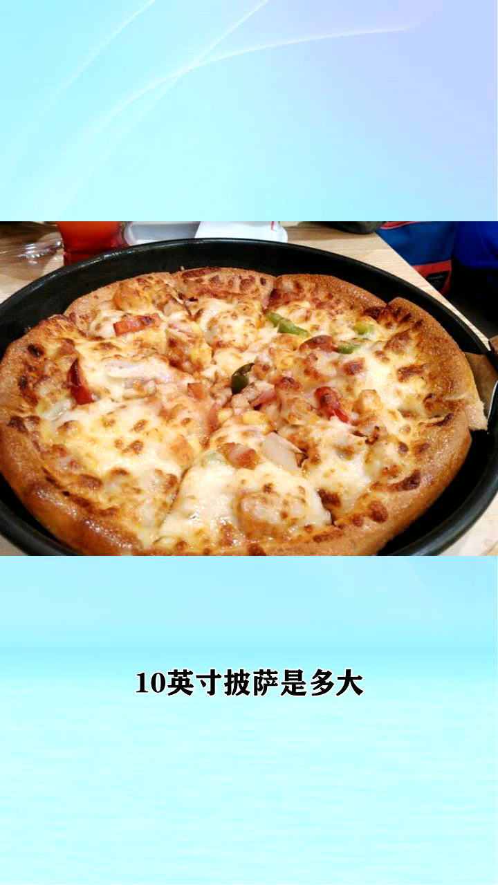 10英寸披萨是多大