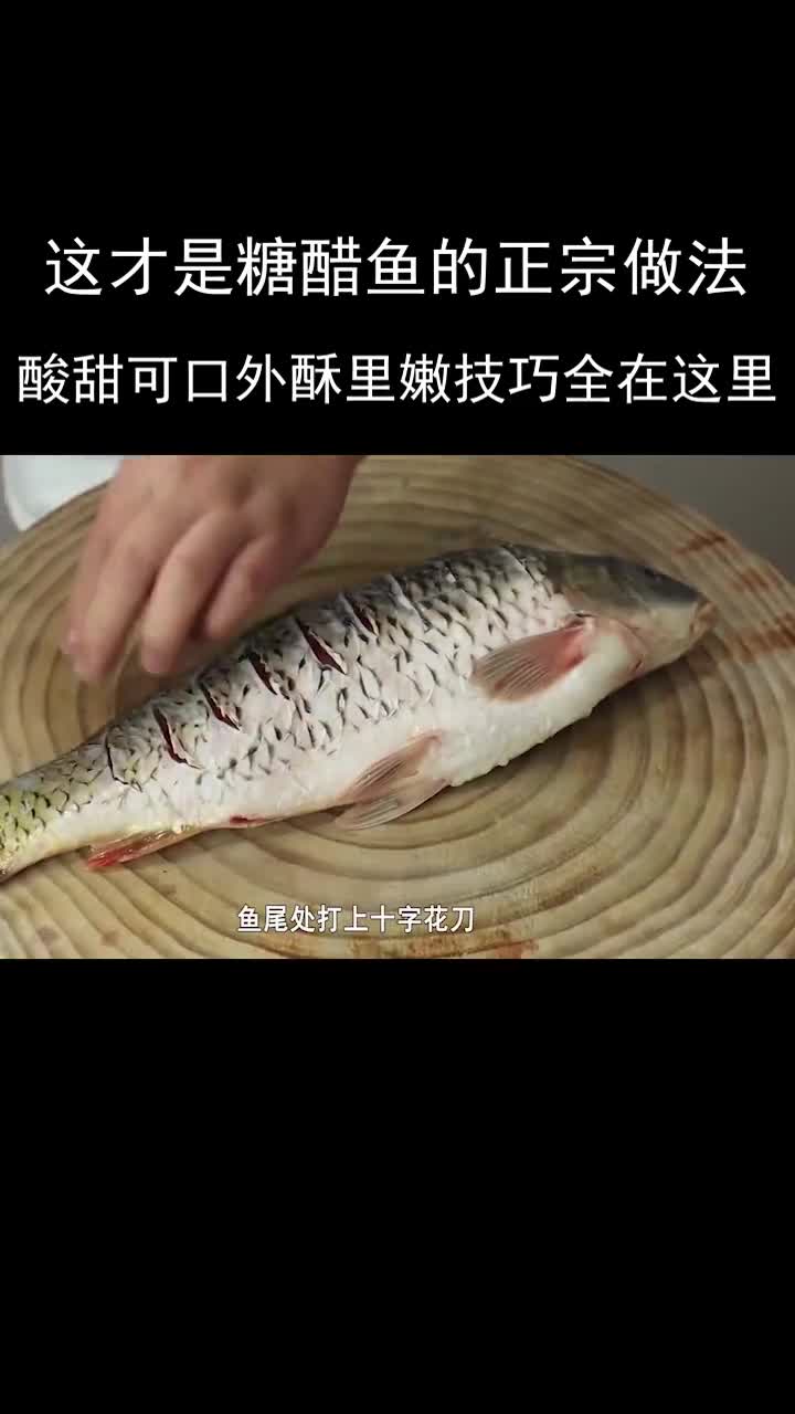 糖醋鱼的正宗做法,酸甜可口,外酥里嫩,技巧全在这里