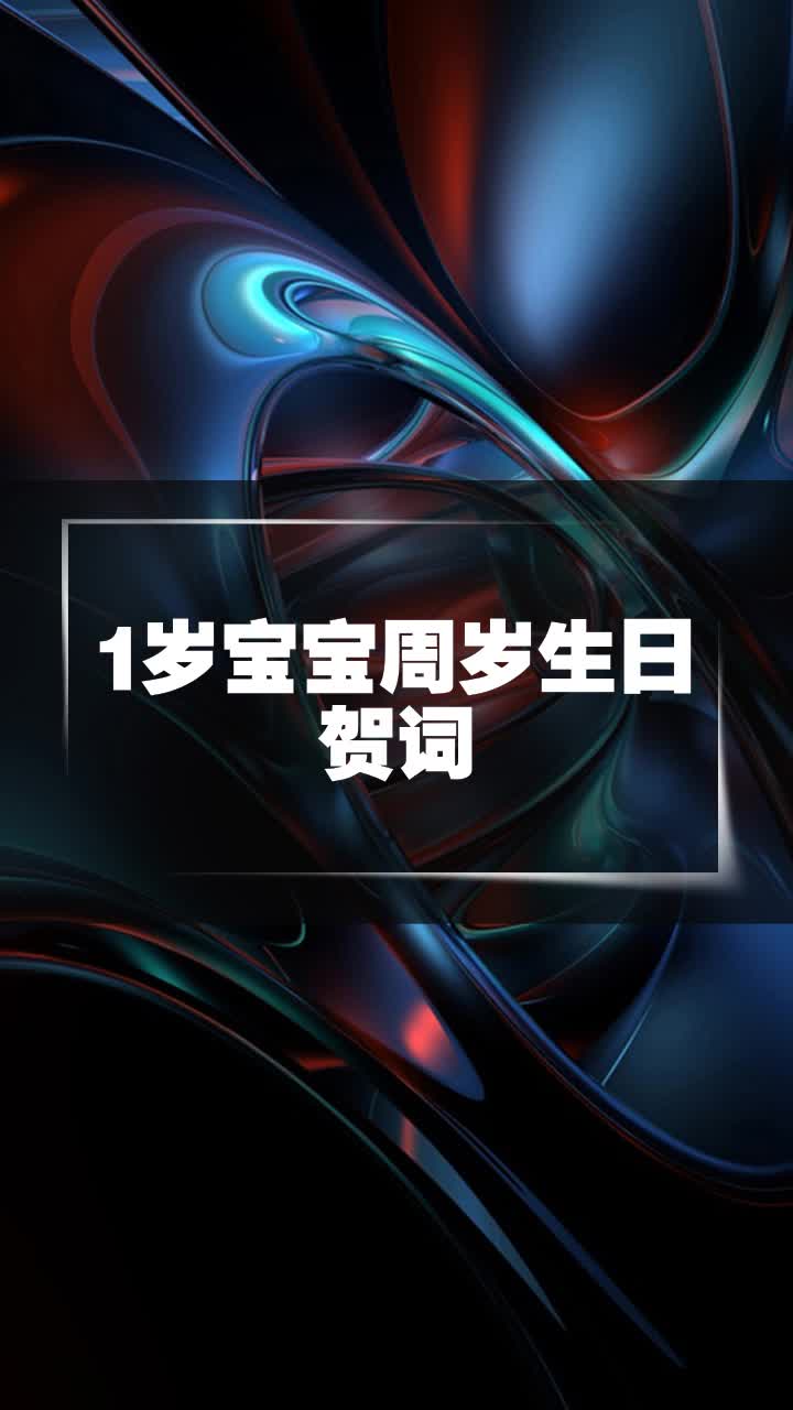 1岁宝宝周岁生日贺词