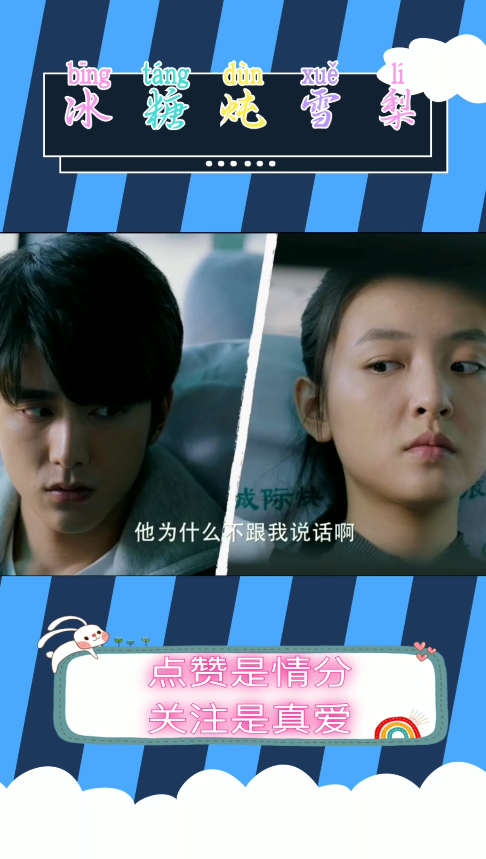 #冰糖炖雪梨吴倩张新成#有时候感觉谈恋爱好难啊,哈哈