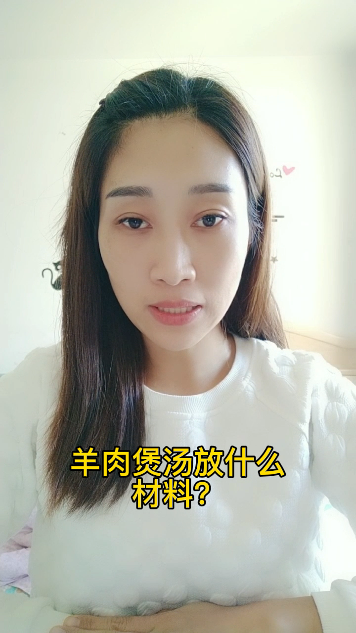 羊肉煲汤放什么材料?