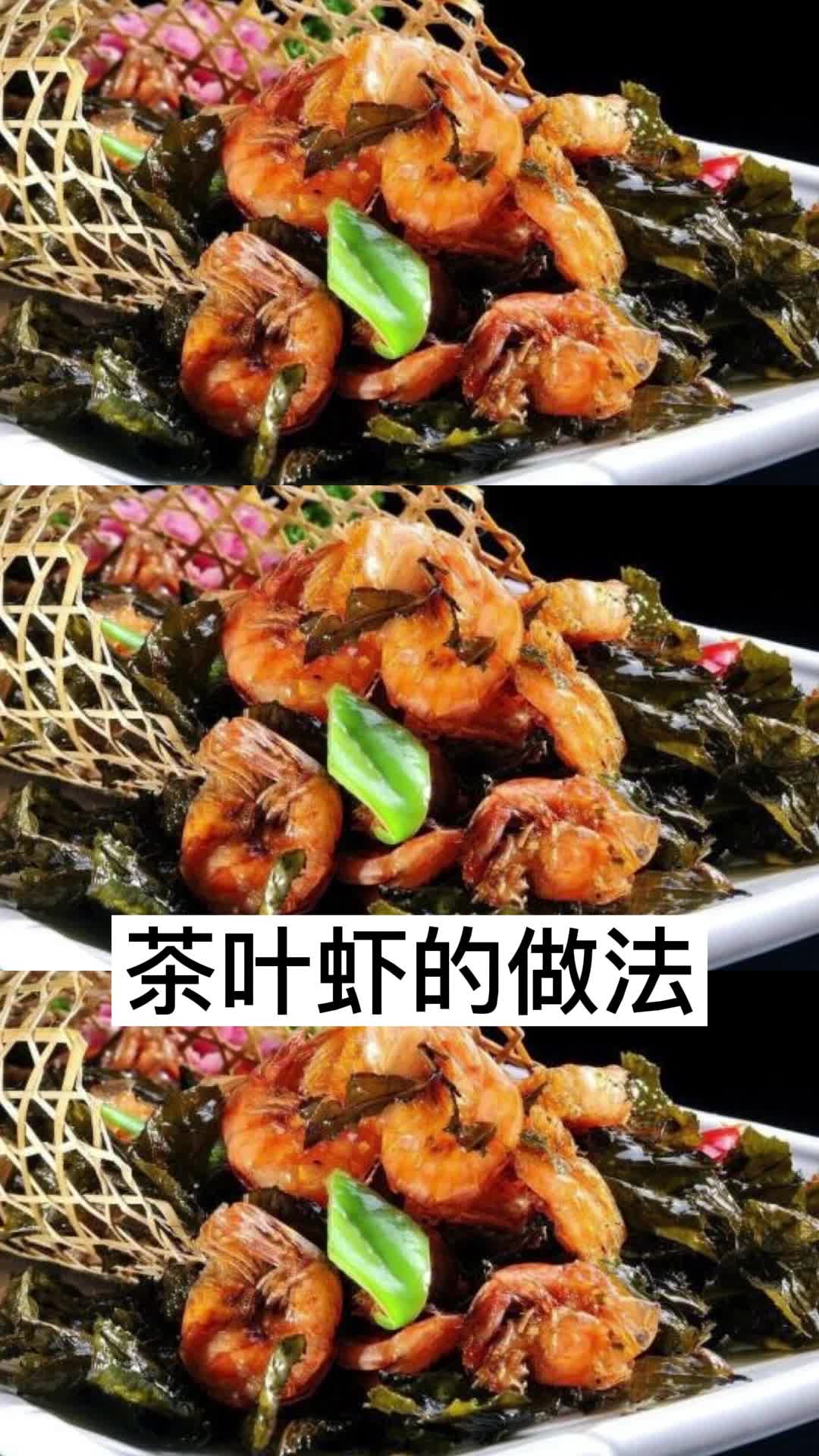 茶叶虾的做法,你明白了吗