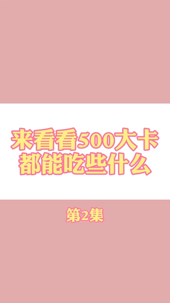 #食物热量#500大卡,都能吃些什么呢