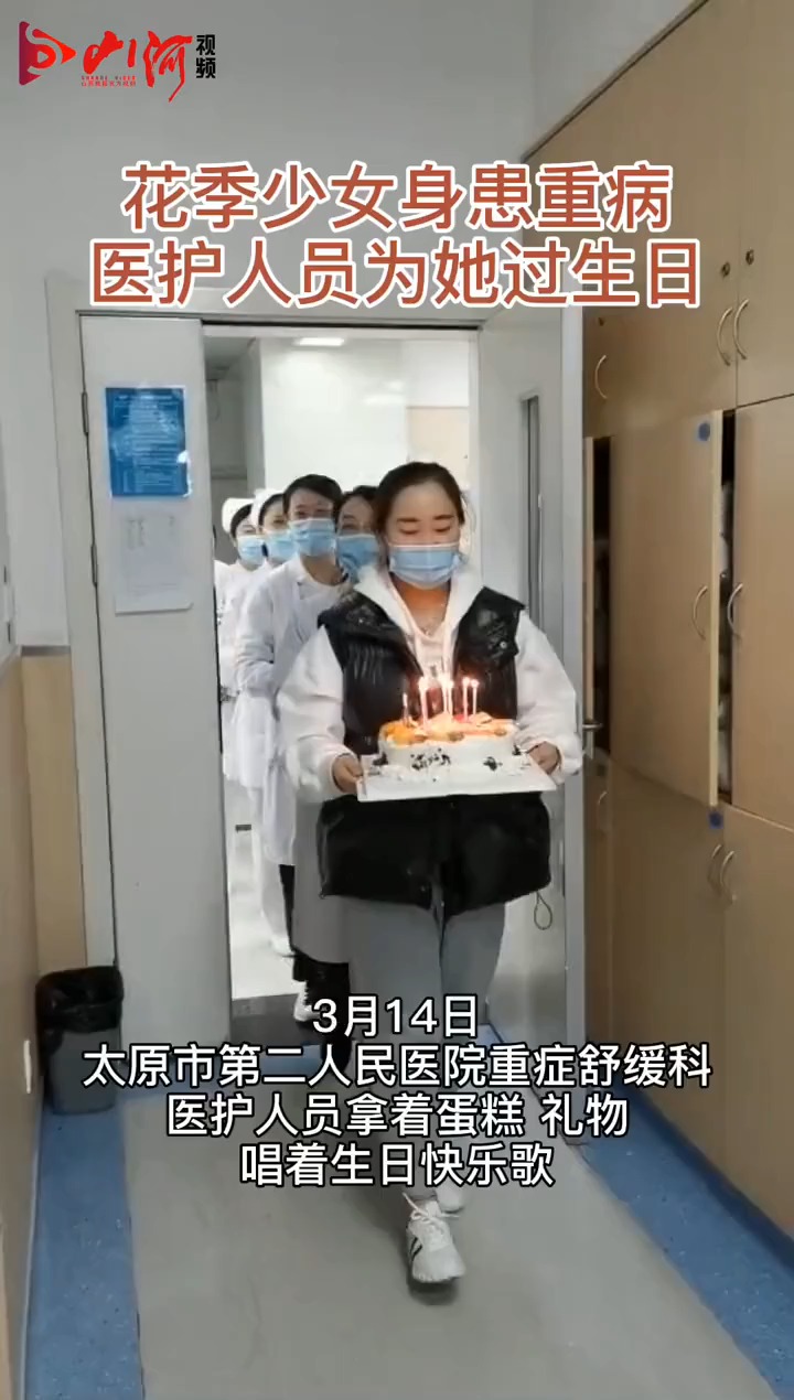 山西太原花季少女身患重病!医护人员为她过生日