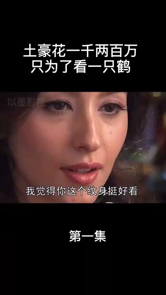 土豪花一千两百万,只为看一下美女胸前的纹身