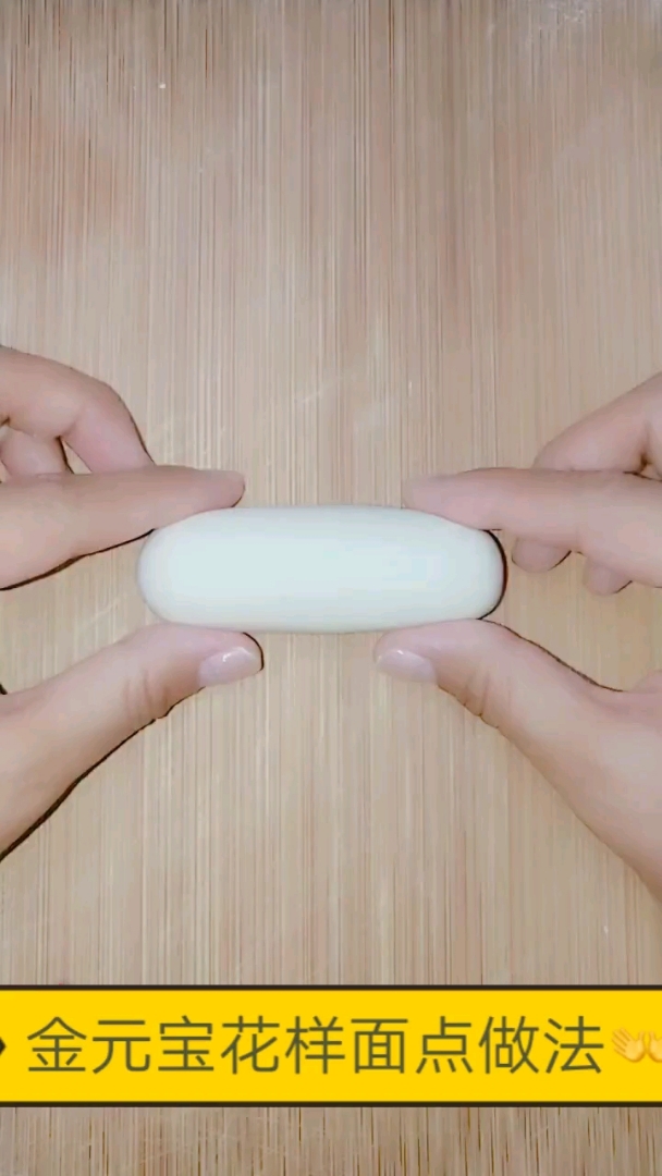 #秀出你的拿手菜#金元宝制作教程