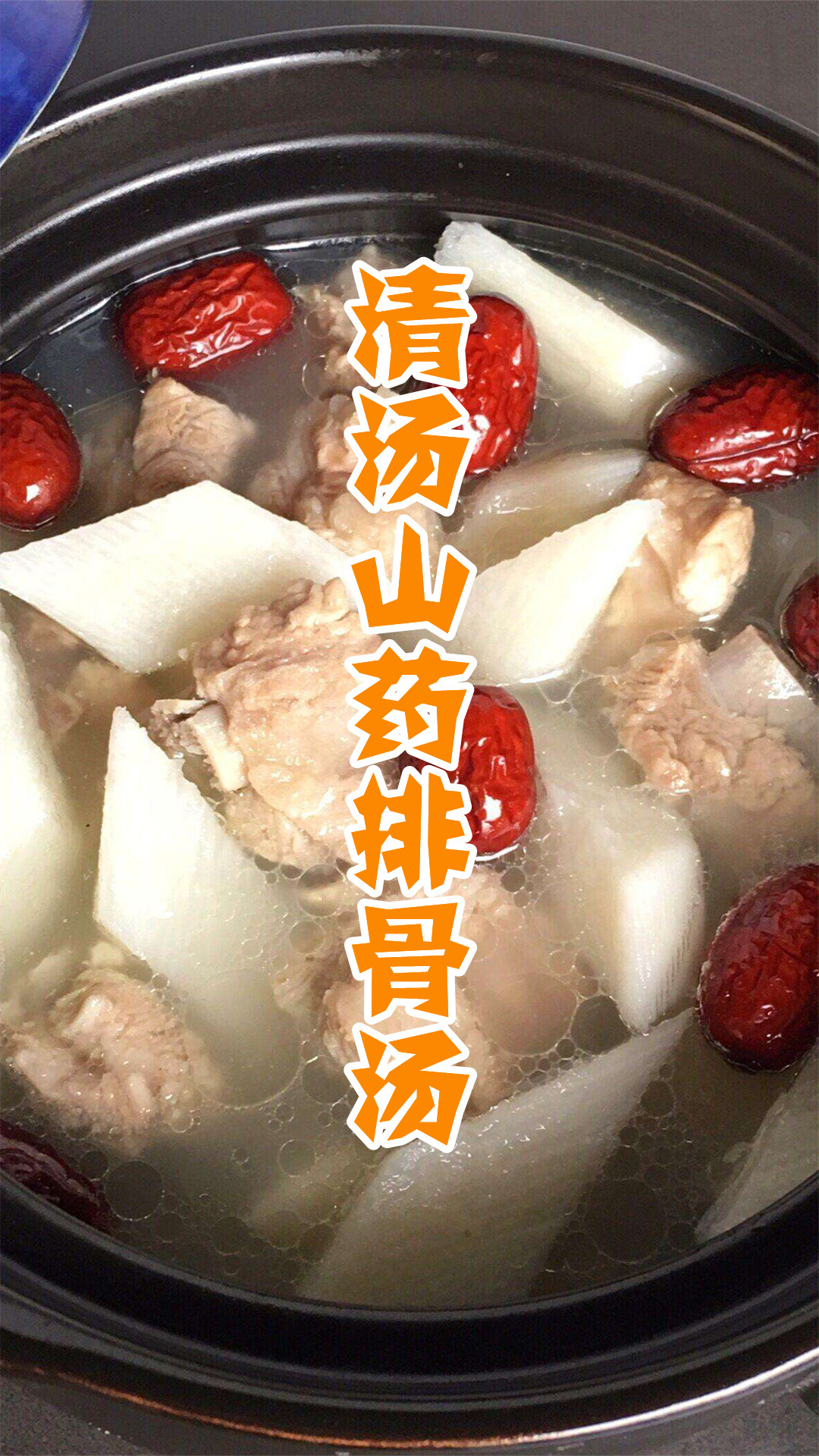 清汤山药排骨汤