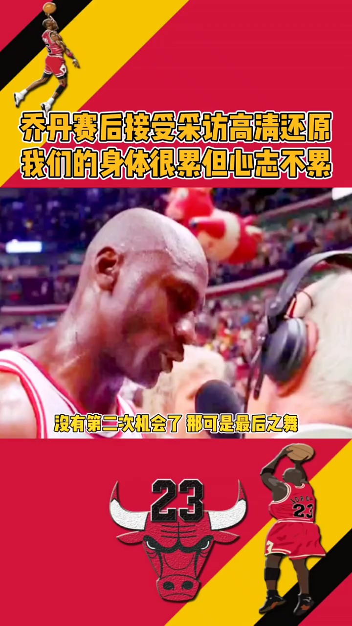 #篮球#乔丹赛后接受采访高清还原,我们的身体很累但心志不累!